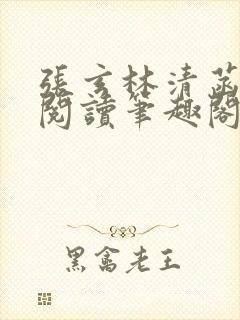 张玄林清菡全文阅读笔趣阁