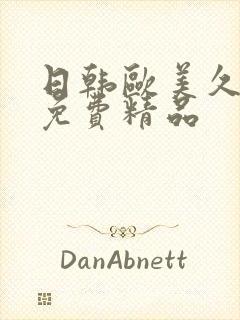 日韩欧美久久久免费精品