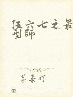 伍六七之最强发型师