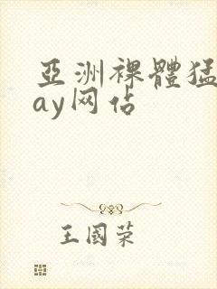 亚洲裸体猛男gay网站封面