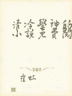 清冷学神的沦陷小说免费阅读笔趣阁