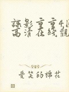 谍影重重4国语高清在线观看免费