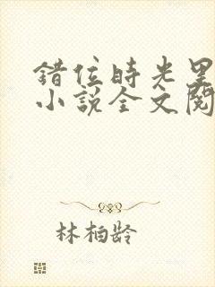 错位时光里的你小说全文阅读封面