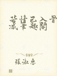 若情已入骨无删减笔趣阁