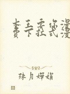 本王要你漫画免费下拉式漫画