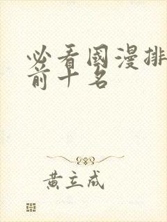 必看国漫排行榜前十名