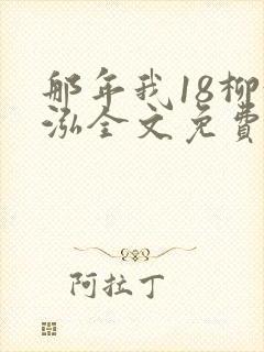 那年我18柳漪泓全文免费阅读笔趣阁
