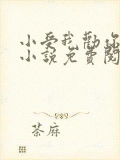 小受我劝你善良小说免费阅读未删减封面