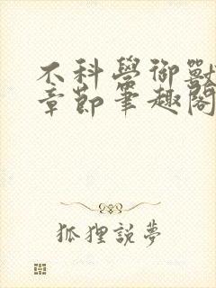 不科学御兽最新章节笔趣阁封面