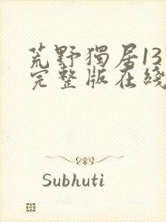 荒野独居13季完整版在线观看