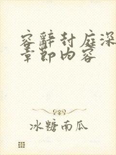 容辞封庭深最新章节内容