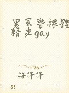 男军警裸体全身精光gay