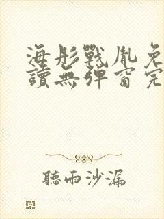 海彤战胤免费阅读无弹窗完整版