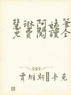 慧琳阿姨笔趣阁免费阅读全文