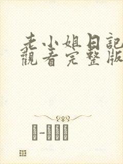 老小姐日记免费观看完整版在线全集封面