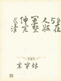 《伸冤人5》高清完整版在线播放封面