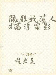 隔壁放荡人妻bd高清电影