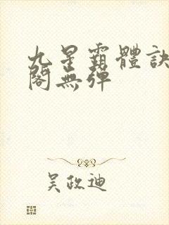 九星霸体诀笔趣阁无弹