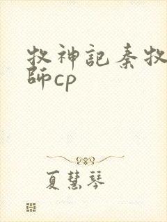 牧神记秦牧x祖师cp