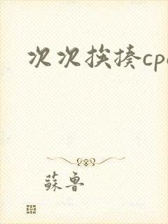 次次挨揍cpo