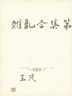 杂乱合集第一部