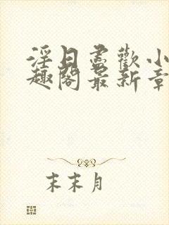 淫日尽欢小说笔趣阁最新章节封面