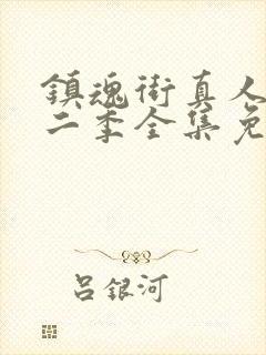 镇魂街真人版第二季全集免费观看封面