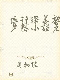 傅行琛姜黎黎林夕然小说免费阅读