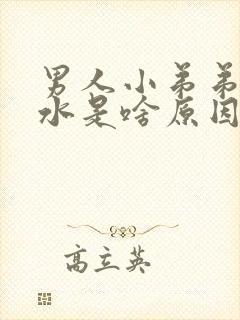 男人小弟弟留水水是啥原因封面