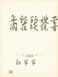 年轻的嫂子3韩国在线观看