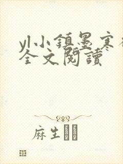 yl小镇墨寒砚全文阅读封面