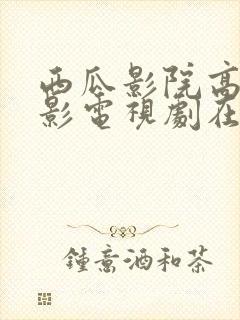 西瓜影院高清电影电视剧在线观看封面