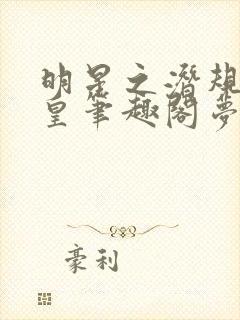 明星之潜规则之皇笔趣阁梦九重