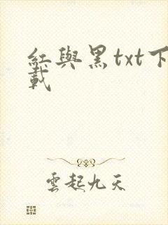 红与黑txt下载