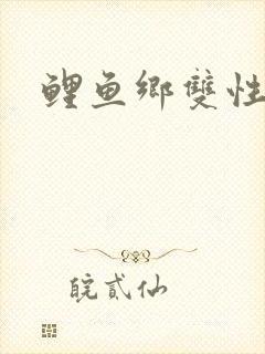 鲤鱼乡双性封面