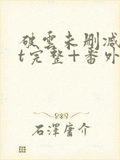 破云未删减txt完整+番外封面