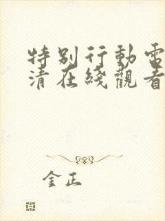 特别行动电影高清在线观看完整版