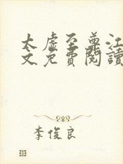 太虚至尊江凡全文免费阅读笔趣阁