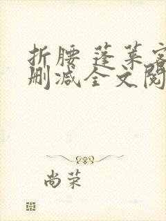 折腰 蓬莱客无删减全文阅读