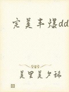 完美丰爆dd大