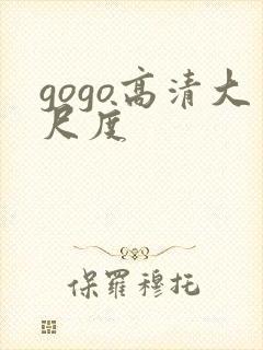 gogo高清大尺度