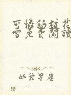 可怜的校花陈若雪免费阅读无弹窗