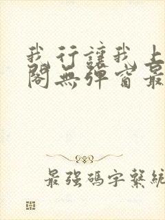 我行让我上笔趣阁无弹窗最新章节