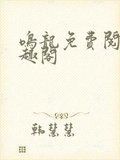 鸣龙免费阅读笔趣阁