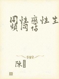 同性恋性生活视频网站