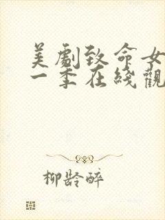 美剧致命女人第一季在线观看