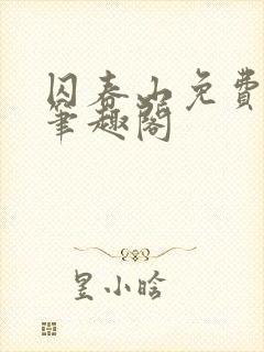 囚春山免费阅读笔趣阁