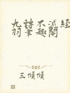 九转不灭经周轻羽笔趣阁