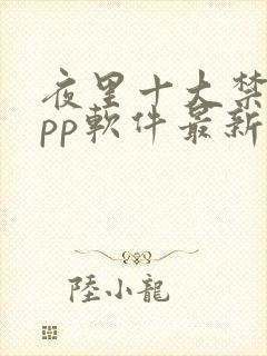 夜里十大禁用app软件最新章节