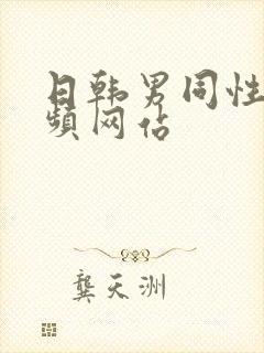 日韩男同性恋视频网站封面